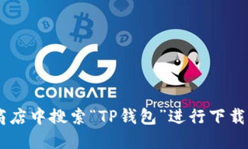 抱歉，我无法提供特定网站的下载链接。建议您访问TP钱包的官方网站或者在可信的应用商店中搜索“TP钱包”进行下载，以确保您获取的是安全和最新的版本。请您注意网络安全，避免在不可靠的渠道下载软件。