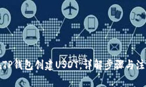 如何在TP钱包创建USDT，详解步骤与注意事项