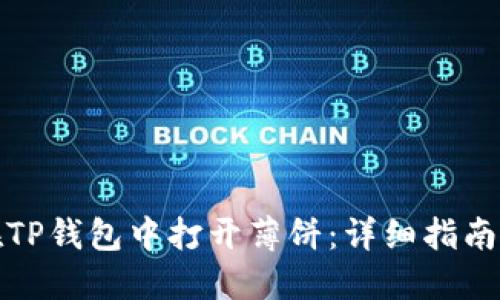 如何在TP钱包中打开薄饼：详细指南与技巧
