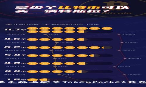 如何在苹果手机上安装TokenPocket钱包：详细指南