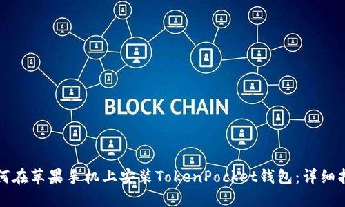 如何在苹果手机上安装TokenPocket钱包：详细指南