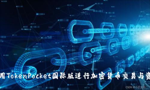 如何使用TokenPocket国际版进行加密货币交易与资产管理
