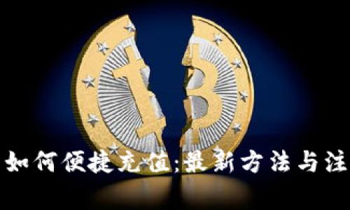 TP钱包如何便捷充值：最新方法与注意事项