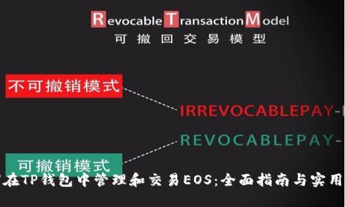 如何在TP钱包中管理和交易EOS：全面指南与实用技巧
