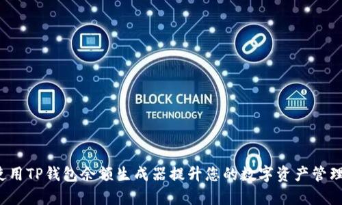 如何使用TP钱包余额生成器提升您的数字资产管理效率？