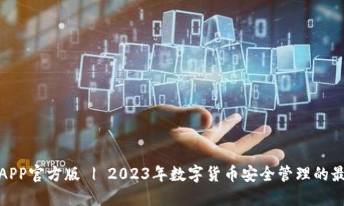 TP钱包APP官方版 | 2023年数字货币安全管理的最佳选择