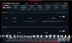 探秘TP钱包与ShibSwap的结合
