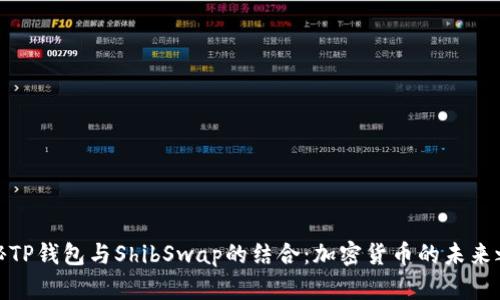 探秘TP钱包与ShibSwap的结合：加密货币的未来之路