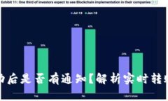 TP钱包转账成功后是否有通