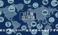 探索TP钱包与USDT：数字时