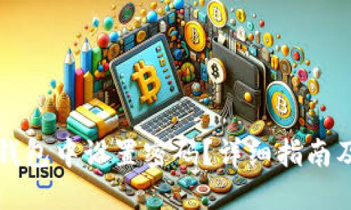 如何在TP钱包中设置密码？详细指南及安全提示