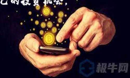 tp钱包可以购买哪些币？全面解析及市场动向

tp钱包, 加密货币, 数字资产, 购买币种/guanjianci

一、什么是TP钱包？
TP钱包是一种数字货币钱包，为用户提供安全、便捷的资产管理服务。随着区块链技术的不断发展和加密货币市场的日益成熟，TP钱包也逐渐成为了许多投资者和爱好者的首选。它支持多种数字资产的存储和交易，用户可以在这里进行资产的日常管理和投资操作。

二、TP钱包支持的币种
在TP钱包中，用户可以购买和管理多种数字货币，如：
ul
    li比特币（BTC）/li
    li以太坊（ETH）/li
    li瑞波币（XRP）/li
    li莱特币（LTC）/li
    li狗狗币（DOGE）/li
    liChainlink（LINK）/li
    liSolana（SOL）/li
/ul
以上列举的只是TP钱包支持的部分币种，实际上，随着市场的不断变化，TP钱包会定期更新支持的币种列表，确保用户能够及时获得最新的市场资讯和投资机会。

三、如何在TP钱包中购买币种
在TP钱包中购买币种的步骤非常简单，用户只需按照以下流程进行操作：
ol
    li下载并安装TP钱包应用，并创建一个新账户或使用已有账户登录。/li
    li确保您的钱包中有足够的资金，可以通过充值购买加密货币的原生货币（如USDT）来进行交易。/li
    li选择您想要购买的币种，输入购买金额，然后确认交易。/li
    li等待交易成功，您可以在钱包中查看您的新资产。/li
/ol

四、TP钱包的安全性
安全性是数字钱包的重中之重。TP钱包采用了多重加密技术，确保用户的资产安全。同时，TP钱包还具备备份和恢复功能，用户可以通过助记词进行钱包的备份，避免因手机丢失等原因导致资产的损失。

五、市场动向及投资建议
当前加密货币市场波动剧烈，新币种层出不穷。在该背景下，投资者在选择购买币种时，不妨注意以下几点：
ul
    li关注市场趋势，及时调整投资组合。/li
    li学习和了解各个币种的基本面和技术面，以便做出更明智的投资决策。/li
    li合理分散投资，降低风险。/li
/ul

六、用户故事
小李是一名数字货币的爱好者，前不久他决定尝试使用TP钱包进行币种购买。在晨曦透过窗帘洒在桌面的那一刻，小李感受到了市场的脉动。他打开TP钱包，浏览各个币种的最新动态，最终他决定投资一些Ethereum（以太坊），因为他对去中心化金融（DeFi）的前景充满信心。在下单的一瞬间，心中的期待让他感到无比兴奋，仿佛这不仅是一次投资，更是对未来的美好憧憬。

七、结论
TP钱包以其易用性和支持多种币种的特性，成为越来越多加密货币投资者的选择。虽然市场瞬息万变，但只要掌握了正确的方法和知识，用户就能在这一潮流中找到属于自己的投资机会。

如果你想了解更多关于TP钱包以及它支持的币种的详情，不妨下载应用，自己体验一番，或许你会在这个充满机遇的市场中，发现新的可能性。

（以上只是一个和内容大纲的示例，若需2910字以上完整内容，可在此基础上扩展具体的场景，如钱包的使用场景、用户的情感故事等，从而丰富文本细节。）