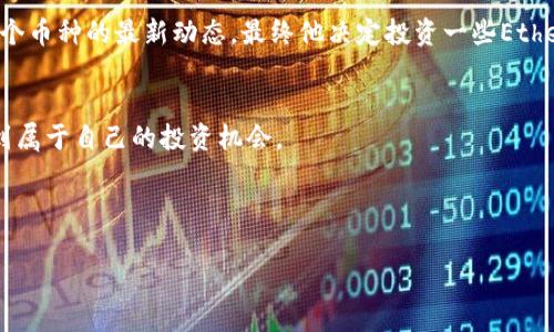 tp钱包可以购买哪些币？全面解析及市场动向

tp钱包, 加密货币, 数字资产, 购买币种/guanjianci

一、什么是TP钱包？
TP钱包是一种数字货币钱包，为用户提供安全、便捷的资产管理服务。随着区块链技术的不断发展和加密货币市场的日益成熟，TP钱包也逐渐成为了许多投资者和爱好者的首选。它支持多种数字资产的存储和交易，用户可以在这里进行资产的日常管理和投资操作。

二、TP钱包支持的币种
在TP钱包中，用户可以购买和管理多种数字货币，如：
ul
    li比特币（BTC）/li
    li以太坊（ETH）/li
    li瑞波币（XRP）/li
    li莱特币（LTC）/li
    li狗狗币（DOGE）/li
    liChainlink（LINK）/li
    liSolana（SOL）/li
/ul
以上列举的只是TP钱包支持的部分币种，实际上，随着市场的不断变化，TP钱包会定期更新支持的币种列表，确保用户能够及时获得最新的市场资讯和投资机会。

三、如何在TP钱包中购买币种
在TP钱包中购买币种的步骤非常简单，用户只需按照以下流程进行操作：
ol
    li下载并安装TP钱包应用，并创建一个新账户或使用已有账户登录。/li
    li确保您的钱包中有足够的资金，可以通过充值购买加密货币的原生货币（如USDT）来进行交易。/li
    li选择您想要购买的币种，输入购买金额，然后确认交易。/li
    li等待交易成功，您可以在钱包中查看您的新资产。/li
/ol

四、TP钱包的安全性
安全性是数字钱包的重中之重。TP钱包采用了多重加密技术，确保用户的资产安全。同时，TP钱包还具备备份和恢复功能，用户可以通过助记词进行钱包的备份，避免因手机丢失等原因导致资产的损失。

五、市场动向及投资建议
当前加密货币市场波动剧烈，新币种层出不穷。在该背景下，投资者在选择购买币种时，不妨注意以下几点：
ul
    li关注市场趋势，及时调整投资组合。/li
    li学习和了解各个币种的基本面和技术面，以便做出更明智的投资决策。/li
    li合理分散投资，降低风险。/li
/ul

六、用户故事
小李是一名数字货币的爱好者，前不久他决定尝试使用TP钱包进行币种购买。在晨曦透过窗帘洒在桌面的那一刻，小李感受到了市场的脉动。他打开TP钱包，浏览各个币种的最新动态，最终他决定投资一些Ethereum（以太坊），因为他对去中心化金融（DeFi）的前景充满信心。在下单的一瞬间，心中的期待让他感到无比兴奋，仿佛这不仅是一次投资，更是对未来的美好憧憬。

七、结论
TP钱包以其易用性和支持多种币种的特性，成为越来越多加密货币投资者的选择。虽然市场瞬息万变，但只要掌握了正确的方法和知识，用户就能在这一潮流中找到属于自己的投资机会。

如果你想了解更多关于TP钱包以及它支持的币种的详情，不妨下载应用，自己体验一番，或许你会在这个充满机遇的市场中，发现新的可能性。

（以上只是一个和内容大纲的示例，若需2910字以上完整内容，可在此基础上扩展具体的场景，如钱包的使用场景、用户的情感故事等，从而丰富文本细节。）