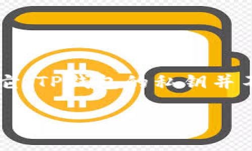 在讨论TP钱包（TokenPocket Wallet）的私钥时，需要注意几个重要的方面。

### TP钱包私钥简介

TP钱包是一个多链数字货币钱包，支持多种加密资产的存储和管理。在数字货币的世界中，私钥是极其重要的，因为它是访问和控制您的加密资产的唯一凭证。私钥通常是一个长度较长的字符串，而不是简单的数字。

### 私钥的特点

1. **长度和格式**：TP钱包的私钥通常是由64个字符组成的十六进制字符串，而不是几位数字。这样的设计是为了确保安全性，因为较短的私钥易于被攻击者猜测或破解。

2. **唯一性**：每一个私钥都是唯一的，与之对应的公钥和地址也仅与该私钥有关。

3. **安全性**：私钥应该保密，一旦泄露，您的资金将面临被盗的风险。这就是为什么为私钥提供高水平的安全存储是极其重要的原因。

4. **备份**：为了避免因设备丢失或损坏而失去访问权限，用户应该妥善备份自己的私钥，并将其存储在安全的位置。

### 如何管理TP钱包私钥的安全

- **使用强密码**：对钱包进行密码保护，避免使用容易被猜测的密码。
- **硬件钱包**：考虑使用硬件钱包来存储您的私钥，这样可以大幅提升安全性。
- **定期更换私钥**：如果有使用和收入更新的需求，定期更换并备份新私钥也是个好习惯。

### 小结

私钥的安全性直接关系到数字资产的安全，用户需要了解私钥的特点，并采取适当的措施来保护它。TP钱包的私钥并不是简单的数字，而是一个复杂的字符串，务必小心管理。

如有任何进一步的疑问，请随时询问！