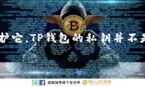 在讨论TP钱包（TokenPocket Wallet）的私钥时，需要注意几个重要的方面。

### TP钱包私钥简介

TP钱包是一个多链数字货币钱包，支持多种加密资产的存储和管理。在数字货币的世界中，私钥是极其重要的，因为它是访问和控制您的加密资产的唯一凭证。私钥通常是一个长度较长的字符串，而不是简单的数字。

### 私钥的特点

1. **长度和格式**：TP钱包的私钥通常是由64个字符组成的十六进制字符串，而不是几位数字。这样的设计是为了确保安全性，因为较短的私钥易于被攻击者猜测或破解。

2. **唯一性**：每一个私钥都是唯一的，与之对应的公钥和地址也仅与该私钥有关。

3. **安全性**：私钥应该保密，一旦泄露，您的资金将面临被盗的风险。这就是为什么为私钥提供高水平的安全存储是极其重要的原因。

4. **备份**：为了避免因设备丢失或损坏而失去访问权限，用户应该妥善备份自己的私钥，并将其存储在安全的位置。

### 如何管理TP钱包私钥的安全

- **使用强密码**：对钱包进行密码保护，避免使用容易被猜测的密码。
- **硬件钱包**：考虑使用硬件钱包来存储您的私钥，这样可以大幅提升安全性。
- **定期更换私钥**：如果有使用和收入更新的需求，定期更换并备份新私钥也是个好习惯。

### 小结

私钥的安全性直接关系到数字资产的安全，用户需要了解私钥的特点，并采取适当的措施来保护它。TP钱包的私钥并不是简单的数字，而是一个复杂的字符串，务必小心管理。

如有任何进一步的疑问，请随时询问！
