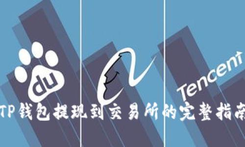 TP钱包提现到交易所的完整指南