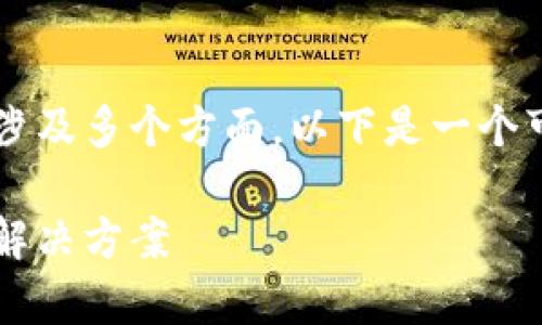 关于 TP 钱包下载不了的问题，可能涉及多个方面。以下是一个可以帮助用户解决问题的结构性内容。

解决 TP 钱包下载问题：常见原因及解决方案