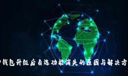 TP钱包升级后自选功能消失的原因与解决方案
