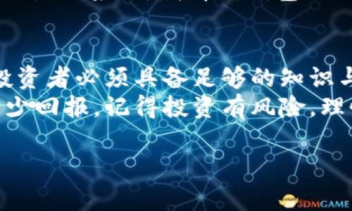 .\*\*TP钱包私募投资攻略，如何在加密市场中获取高回报？./\*

.\*guanjianci\*TP钱包, 私募, 加密货币, 投资攻略./guanjianci\*

一、引言：加密货币的新时代
随着区块链技术的迅猛发展，加密货币市场正在吸引越来越多的投资者。TP钱包作为一个安全可靠的数字资产管理工具，逐渐成为私募投资者的一个热门选择。在这个瞬息万变的市场中，如何才能在TP钱包中开展私募投资，获取丰厚的回报呢？本文将为您详细解析。

二、什么是私募？
私募投资，顾名思义，是指投资者通过非公开方式向特定的投资者募集资金。它通常涉及初创公司或新兴市场的投资。这种方式区别于传统的公募基金，允许投资者在高风险高收益的项目中获得更大的成长空间。
在加密货币领域，私募投资具有特别的意义。许多初创的区块链项目往往需要快速的资金注入以实现产品的推出与市场的推广，而私募正是提供这一资金的有效渠道。

三、TP钱包基础知识
TP钱包是一款功能强大的数字资产管理工具，它支持多种加密货币的存储与交易。在私募投资中，选择TP钱包的一大优点是其高安全性和轻松的操作体验。
TP钱包不仅提供基础的资产存储功能，还支持多种去中心化交易所（DEX）的交易，为投资者提供了更多的交易选项。

四、为什么选择TP钱包进行私募投资
1. **高安全性**：TP钱包使用多层加密存储用户私钥，大大降低资产被盗风险。
2. **便于管理**：一款应用可以管理多种数字资产，降低了用户的管理成本。
3. **社区支持**：TP钱包背后有强大的社区支持，投资者可以获得及时的信息和建议。
4. **流动性强**：与去中心化交易所的连接，增强了投资者的资产流动性。

五、如何选择优质的私募项目
在TP钱包进行私募投资，选择一个优质的项目至关重要。以下是一些选择的标准：
1. **团队背景**：研究项目团队的背景、经验以及过往的项目成功率。
2. **技术底层**：深入了解项目的技术底层，确保其具备可行性与创新性。
3. **市场需求**：评估项目的市场需求，考虑其产品是否能解决实际问题。
4. **透明度**：选择那些透明度高，有良好社区互动和信息披露的项目。

六、参与私募的流程
参与TP钱包中的私募投资，通常可以通过以下步骤进行：
1. **注册并开通TP钱包**：首先需要下载并安装TP钱包，完成注册。
2. **购买基础资产**：依据项目要求，准备必要的基础资产，如USDT或ETH。
3. **查看私募项目**：加入相关社群，关注多个投资项目，比较各项目的优势和不足。
4. **参与投资**：通过TP钱包向项目方发送投资款项，并确认交易。

七、风险及收益
私募投资虽然潜在回报巨大，但也伴随高风险。尤其在加密货币市场，项目不确定性很大。投资者需谨慎评估风险，并合理分配资金。
以下是风险与收益的对比：
1. **高波动性**：市场波动巨大，可能导致投资价值快速上涨或下跌。
2. **项目失败风险**：初创项目成功率不高，投资者有可能面临损失。
3. **收益潜力**：成功的私募项目可能带来数倍甚至十倍以上的回报。

八、具体案例分享
某投资者小王，他在朋友的推荐下，开始接触TP钱包并参与了一项名为“未来链”的私募项目。在了解了项目团队及技术背景后，他投入了1个ETH。
几个月后，该项目成功上线并迅速获得了市场认可，小王的投资在短短几周内便翻了三倍。他描述道：“当时阳光洒在我的办公桌上，我看到钱包里的数字不断攀升，心中无比激动。”

九、总结
私募投资在TP钱包的运用为投资者提供了一个新的机会，能够在这个充满未知的市场中寻求高回报。然而，面对风险，投资者必须具备足够的知识与判断力，才能在财务自由的道路上走得更加稳健。
希望通过本文的分享，您能更清晰地了解TP钱包的私募投资机制，并制定出符合自身需求的投资策略。无论还能带来多少回报，记得投资有风险，理性看待每一次选择！

（以上为内容大纲及部分示例文本，完整2900字内容将在继续生成的部分提供）
