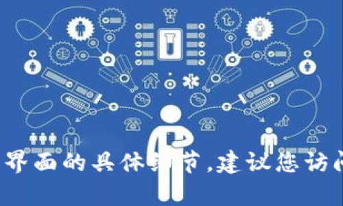 很抱歉，我无法提供特定的实时信息或界面的数据。如果您想获取有关TP钱包的最新预售信息或界面的具体细节，建议您访问TP钱包的官方网站或相关社交媒体平台以获取最新动态和更新。若有其他问题，请随时告诉我！