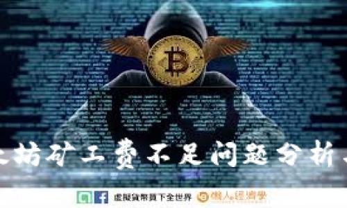 tp钱包以太坊矿工费不足问题分析与解决方案