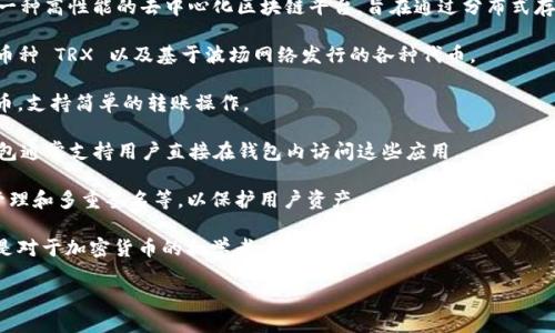 TP波场钱包是指与波场（Tron）网络相关联的一种数字货币钱包。波场是一种高性能的去中心化区块链平台，旨在通过分布式存储技术使内容不再受限于某个中心化平台。TP波场钱包的功能主要包括：

1. **存储 TRX 和代币**：TP波场钱包可以安全地存储波场网络的原生币种 TRX 以及基于波场网络发行的各种代币。

2. **交易功能**：用户可以通过该钱包发送和接收 TRX 和其他波场代币，支持简单的转账操作。

3. **参与 DApp**：波场网络上有众多去中心化应用（DApps），TP波场钱包通常支持用户直接在钱包内访问这些应用。

4. **安全性**：TP波场钱包在安全性方面进行了一定的措施，例如私钥管理和多重签名等，以保护用户资产。

5. **界面友好**：钱包界面通常设计简洁易用，便于用户进行操作，特别是对于加密货币的初学者。

总的来说，TP波场钱包是波场网络用户进行交易和管理资产的重要工具。