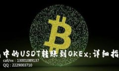 如何将TP钱包中的USDT转账