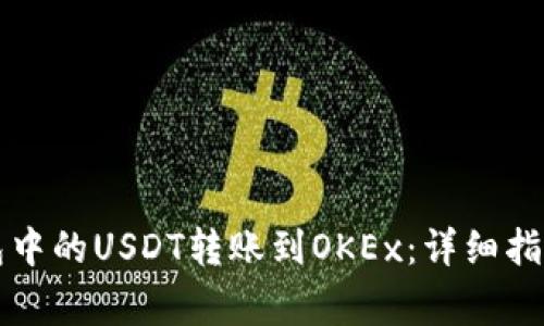 如何将TP钱包中的USDT转账到OKEx:详细指南与注意事项
