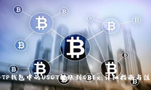 如何将TP钱包中的USDT转账到OKEx：详细指南与注意事项
