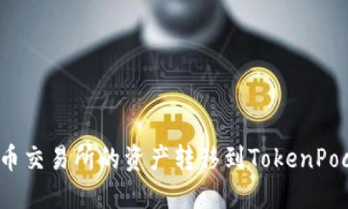 如何将火币交易所的资产转移到TokenPocket钱包？