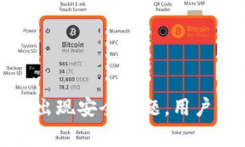 TP钱包近日出现安全问题，用户需提高警惕