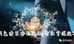 安卓版TP钱包安装方法教程