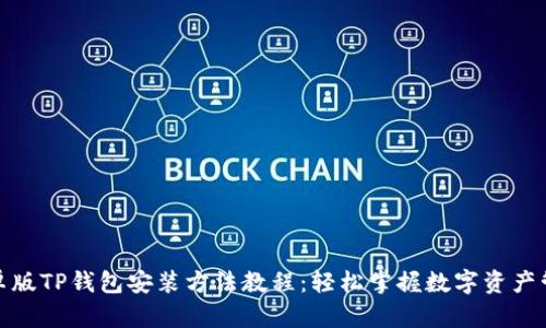 安卓版TP钱包安装方法教程：轻松掌握数字资产管理