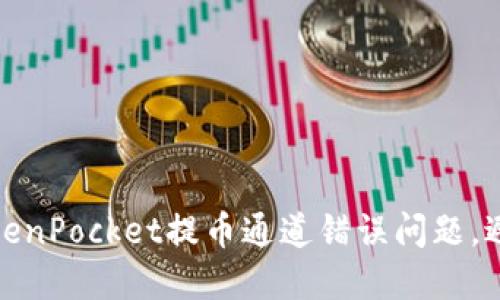 如何解决TokenPocket提币通道错误问题，避免资产损失