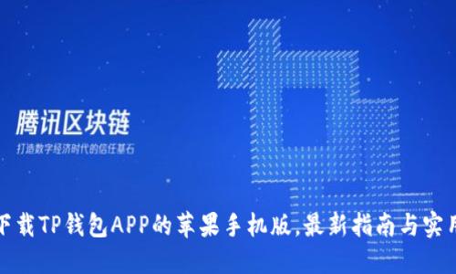 如何下载TP钱包APP的苹果手机版，最新指南与实用技巧