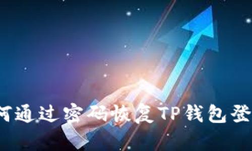 如何通过密码恢复TP钱包登录？