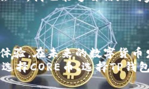 jiaotiCORE币钱包TP：安全存储和管理数字资产的最佳选择/jiaoti  
CORE币, 数字钱包, 区块链技术, 加密货币/guanjianci

一、引言：数字资产管理的新时代
在数字经济飞速发展的今天，如何安全便捷地管理和存储数字资产成为了每个投资者及普通用户亟待解决的问题。CORE币作为一款新兴的加密货币，因其独特的生态系统及应用潜力，日益受到关注。而选择一个合适的钱包——特别是TP（硬件钱包）——为CORE币的存储提供安全保障，则显得尤为重要。

二、CORE币概述：为何选择CORE币?
CORE币自上线以来便在市场中掀起了一阵波澜，其背后的区块链技术和应用场景使其独具魅力。许多小故事在CoinMarketCap上浮现，投资者们分享如何在合适的时机购买CORE币，并见证其价值的逐步攀升。无论是作为长线投资还是日常消费，CORE币都有其独特的优势。
例如，一个年轻的程序员，在他的一次区块链技术交流会上，偶然一听到CORE币的应用前景，他立刻动手购买了少量的CORE币，仅仅几个月后，随着市场的逐步接受，他的投资几乎翻了倍，这让他对加密货币充满了信心。

三、CORE币钱包TP的优势及功能
硬件钱包在数字货币存储中因其不易被黑客攻击和安全性高而受到推崇。TP作为一款出色的CORE币硬件钱包，具备如下优势：
ul
  listrong安全性：/strongTP钱包采用了非常先进的加密技术，有效防止私钥泄露，确保用户的数字资产安全。/li
  listrong便捷性：/strong它的用户界面友好，任何人都可以快速上手操作，无需特殊的技术背景。/li
  listrong多种功能：/strong除了年存储CORE币外，TP钱包还支持多种其他加密货币，方便用户进行多币种管理。/li
/ul
想象一下，在一个阳光明媚的下午，您坐在窗前，温暖的阳光洒在桌子上，手边放着TP钱包，您用它轻松地管理着自己的数字资产，这种感受无疑是愉悦而充满成就感的。

四、如何使用CORE币钱包TP：详细步骤
对于新用户，使用TP钱包看似复杂，但实际上它的初始设置非常简单。以下是详细步骤：
ol
  li首先，打开TP钱包的包装，取出钱包。它的外观设计简约而现代，握在手中有种舒适的触感。/li
  li将TP钱包通过USB接口连接至电脑或手机，系统会自动检测到设备并提示进行设置。/li
  li您需要设置一个强密码，并记录下来以防丢失。同时，TP钱包会生成一组助记词，确保将其安全保存。/li
  li完成设置后，您便可以开始充值CORE币。通过扫描二维码或输入地址，将您的数字资产安全存入TP钱包中。/li
  li日后查看资产时，只需连接设备，输入密码，即可轻松获取您的CORE币余额。/li
/ol

五、安全性理念：为啥选择硬件钱包而非软件钱包
在数字资产的管理中，安全性无疑是最重要的因素之一。曾视软件钱包一时促销而购入一款流行的APP钱包，却发现自己的资产不断遭到黑客攻击，浑身的汗毛都立刻竖起。由此，他深知了选择硬件钱包的重要性。
TP钱包采用的是离线存储技术，黑客无法通过网络直接进入您的资产。这种设计就像一个金库，只有真正的钥匙（您的私钥）才能够打开。并且，TP钱包的固件会不定期更新，用户只需定期连接设备即可。

六、市场趋势：CORE币在未来的影响力
CORE币无疑在不断吸引着市场的目光。随着越来越多的企业开始接受CORE币，投资者的热情也水涨船高。就像一个有所收获的农民，在经过一季的耕耘后，终于迎来了丰收的季节，满足而开心。
市场中的数据不断在变化，而CORE币通过其强大的应用生态和社区支持，似乎将一直保持着强劲的增长势头。在这样的趋势下，拥有一个安全的存储方式显得呼之欲出，而TP钱包恰好满足了这些需求。

七、用户反馈：真实的使用体验
许多用户在使用TP钱包后，纷纷表达了他们的满意。以下是一位用户在社交媒体上的真实反馈：
“自从我开始使用TP钱包之后，我再也不担心我的CORE币会被盗。它非常方便，而且操作简单。我可以轻松管理我的资产，甚至在一次家庭聚会上，我也能够自信地向家人展示我的投资成果。”
这样的反馈无疑会增强潜在用户对TP钱包的信任感和购买欲望。

八、总结：选择CORE币钱包TP，安全与便捷兼得
CORE币钱包TP以其卓越的安全性与便捷性，成为管理CORE币的理想选择。无论您是新手还是资深投资者，TP钱包都能为您提供极佳的用户体验。在未来的数字货币发展中，选择TP钱包，将是为您的资产安全保驾护航的重要一步。
在阳光透过窗户洒在书桌的那一刻，不妨想象一下，您的投资正通过TP钱包悄然增值的画面，那是一种未来的希望，更是一种对生活的热爱。选择CORE币、选择TP钱包，就是选择了一条通往财富的道路，期待您的参与和探索。