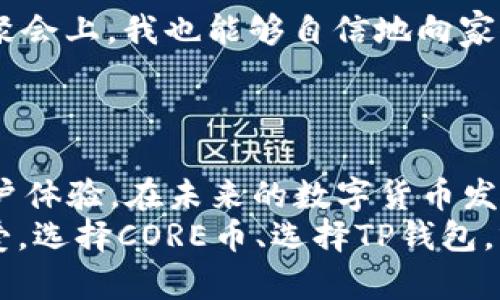 jiaotiCORE币钱包TP：安全存储和管理数字资产的最佳选择/jiaoti  
CORE币, 数字钱包, 区块链技术, 加密货币/guanjianci

一、引言：数字资产管理的新时代
在数字经济飞速发展的今天，如何安全便捷地管理和存储数字资产成为了每个投资者及普通用户亟待解决的问题。CORE币作为一款新兴的加密货币，因其独特的生态系统及应用潜力，日益受到关注。而选择一个合适的钱包——特别是TP（硬件钱包）——为CORE币的存储提供安全保障，则显得尤为重要。

二、CORE币概述：为何选择CORE币?
CORE币自上线以来便在市场中掀起了一阵波澜，其背后的区块链技术和应用场景使其独具魅力。许多小故事在CoinMarketCap上浮现，投资者们分享如何在合适的时机购买CORE币，并见证其价值的逐步攀升。无论是作为长线投资还是日常消费，CORE币都有其独特的优势。
例如，一个年轻的程序员，在他的一次区块链技术交流会上，偶然一听到CORE币的应用前景，他立刻动手购买了少量的CORE币，仅仅几个月后，随着市场的逐步接受，他的投资几乎翻了倍，这让他对加密货币充满了信心。

三、CORE币钱包TP的优势及功能
硬件钱包在数字货币存储中因其不易被黑客攻击和安全性高而受到推崇。TP作为一款出色的CORE币硬件钱包，具备如下优势：
ul
  listrong安全性：/strongTP钱包采用了非常先进的加密技术，有效防止私钥泄露，确保用户的数字资产安全。/li
  listrong便捷性：/strong它的用户界面友好，任何人都可以快速上手操作，无需特殊的技术背景。/li
  listrong多种功能：/strong除了年存储CORE币外，TP钱包还支持多种其他加密货币，方便用户进行多币种管理。/li
/ul
想象一下，在一个阳光明媚的下午，您坐在窗前，温暖的阳光洒在桌子上，手边放着TP钱包，您用它轻松地管理着自己的数字资产，这种感受无疑是愉悦而充满成就感的。

四、如何使用CORE币钱包TP：详细步骤
对于新用户，使用TP钱包看似复杂，但实际上它的初始设置非常简单。以下是详细步骤：
ol
  li首先，打开TP钱包的包装，取出钱包。它的外观设计简约而现代，握在手中有种舒适的触感。/li
  li将TP钱包通过USB接口连接至电脑或手机，系统会自动检测到设备并提示进行设置。/li
  li您需要设置一个强密码，并记录下来以防丢失。同时，TP钱包会生成一组助记词，确保将其安全保存。/li
  li完成设置后，您便可以开始充值CORE币。通过扫描二维码或输入地址，将您的数字资产安全存入TP钱包中。/li
  li日后查看资产时，只需连接设备，输入密码，即可轻松获取您的CORE币余额。/li
/ol

五、安全性理念：为啥选择硬件钱包而非软件钱包
在数字资产的管理中，安全性无疑是最重要的因素之一。曾视软件钱包一时促销而购入一款流行的APP钱包，却发现自己的资产不断遭到黑客攻击，浑身的汗毛都立刻竖起。由此，他深知了选择硬件钱包的重要性。
TP钱包采用的是离线存储技术，黑客无法通过网络直接进入您的资产。这种设计就像一个金库，只有真正的钥匙（您的私钥）才能够打开。并且，TP钱包的固件会不定期更新，用户只需定期连接设备即可。

六、市场趋势：CORE币在未来的影响力
CORE币无疑在不断吸引着市场的目光。随着越来越多的企业开始接受CORE币，投资者的热情也水涨船高。就像一个有所收获的农民，在经过一季的耕耘后，终于迎来了丰收的季节，满足而开心。
市场中的数据不断在变化，而CORE币通过其强大的应用生态和社区支持，似乎将一直保持着强劲的增长势头。在这样的趋势下，拥有一个安全的存储方式显得呼之欲出，而TP钱包恰好满足了这些需求。

七、用户反馈：真实的使用体验
许多用户在使用TP钱包后，纷纷表达了他们的满意。以下是一位用户在社交媒体上的真实反馈：
“自从我开始使用TP钱包之后，我再也不担心我的CORE币会被盗。它非常方便，而且操作简单。我可以轻松管理我的资产，甚至在一次家庭聚会上，我也能够自信地向家人展示我的投资成果。”
这样的反馈无疑会增强潜在用户对TP钱包的信任感和购买欲望。

八、总结：选择CORE币钱包TP，安全与便捷兼得
CORE币钱包TP以其卓越的安全性与便捷性，成为管理CORE币的理想选择。无论您是新手还是资深投资者，TP钱包都能为您提供极佳的用户体验。在未来的数字货币发展中，选择TP钱包，将是为您的资产安全保驾护航的重要一步。
在阳光透过窗户洒在书桌的那一刻，不妨想象一下，您的投资正通过TP钱包悄然增值的画面，那是一种未来的希望，更是一种对生活的热爱。选择CORE币、选择TP钱包，就是选择了一条通往财富的道路，期待您的参与和探索。