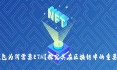 TP钱包为何需要ETH？探究其