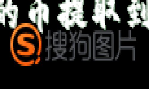 如何将OK交易所的币提取到TP钱包:新手指南