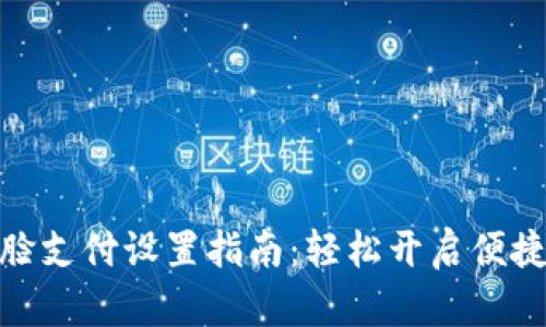 TP钱包人脸支付设置指南：轻松开启便捷支付体验