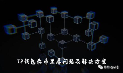 TP钱包收币黑屏问题及解决方案