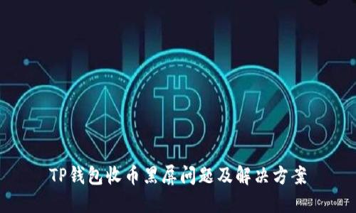 TP钱包收币黑屏问题及解决方案