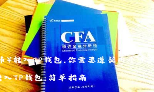 要将HB（以太坊上的ERC20代币）转入TP钱包，你需要遵循几个步骤。以下是具体流程和注意事项：

### 如何将ERC20代币HB转入TP钱包：简单指南