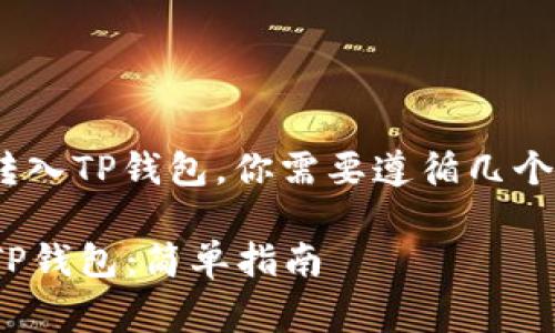 要将HB（以太坊上的ERC20代币）转入TP钱包，你需要遵循几个步骤。以下是具体流程和注意事项：

### 如何将ERC20代币HB转入TP钱包：简单指南
