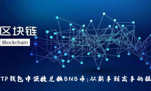 如何在TP钱包中便捷兑换BNB币：从新手到高手的操作指南