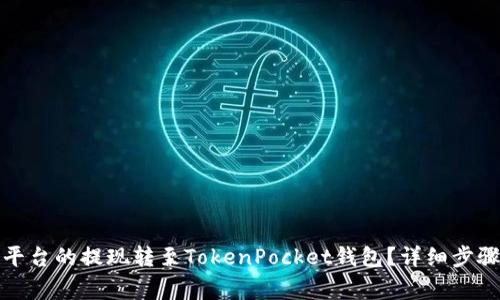 如何将火币平台的提现转至TokenPocket钱包？详细步骤与注意事项