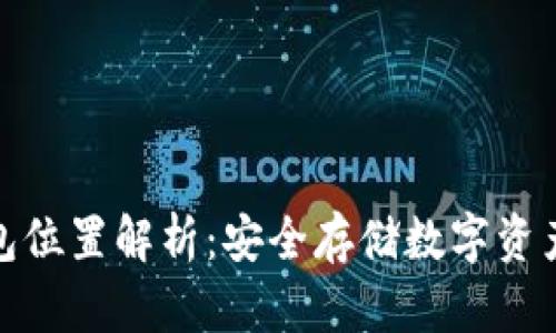 tp钱包冷钱包位置解析：安全存储数字资产的最佳选择