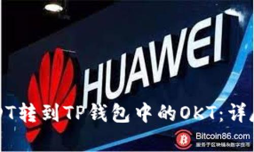 如何将USDT转到TP钱包中的OKT：详尽步骤解析