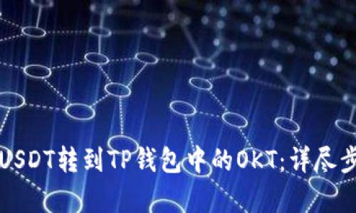 如何将USDT转到TP钱包中的OKT：详尽步骤解析